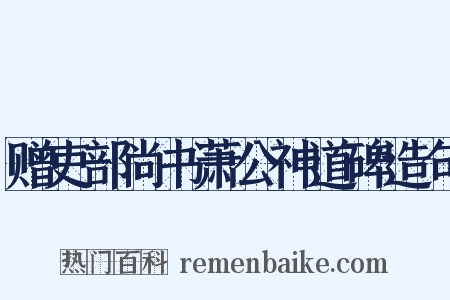 赠吏部尚书萧公神道碑造句是什么意思的图片